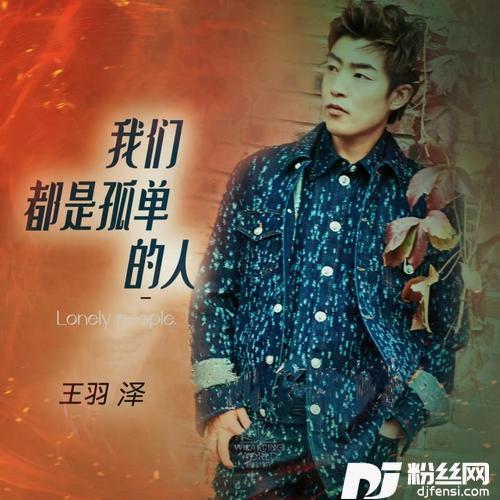 我们都是孤单的人加速版|Remix的专辑