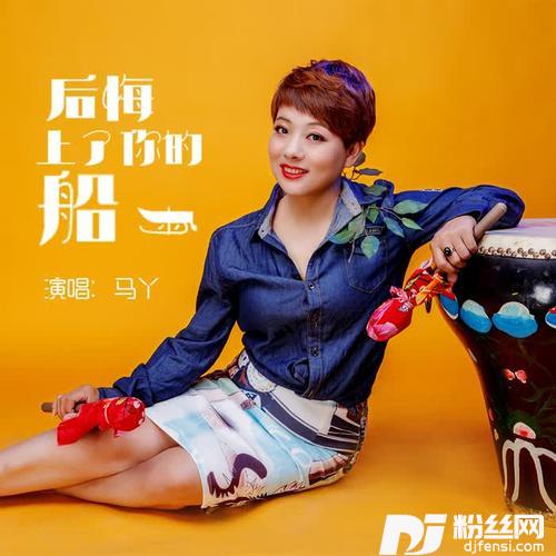 后悔上了你的船
