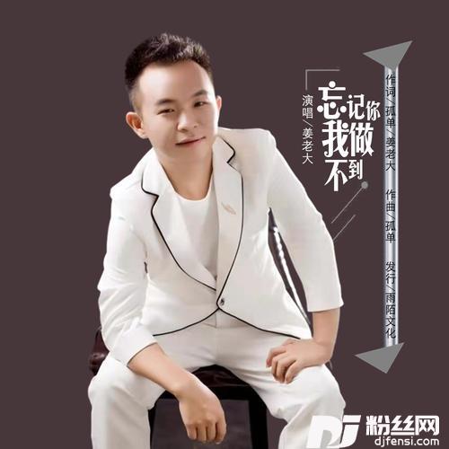 忘记你我做不到