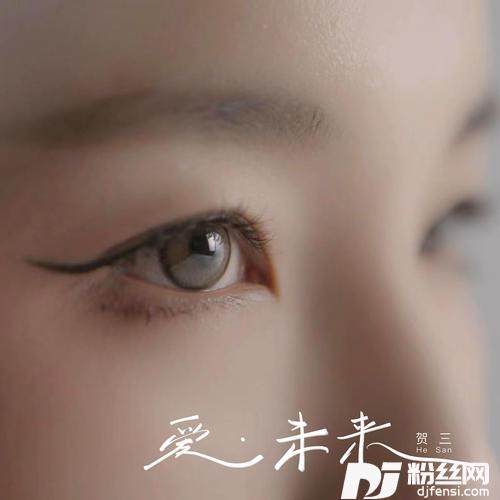 爱•未来