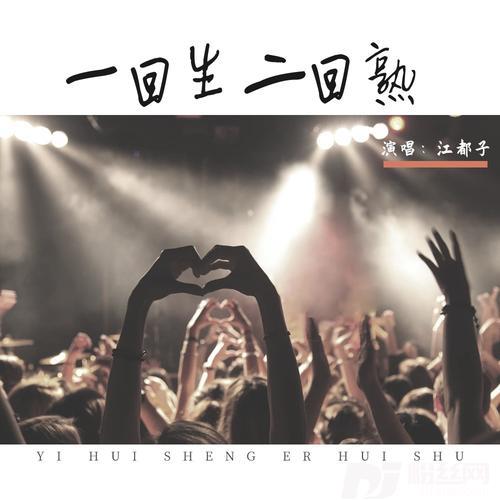 一回生二回熟cover:岳云鹏