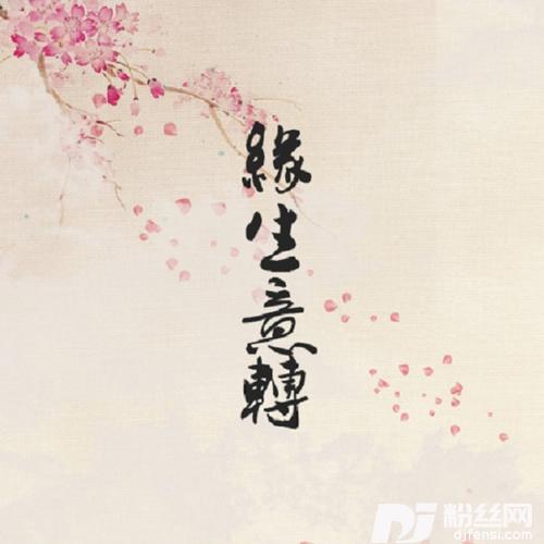 缘生意转cover:司夏、河图