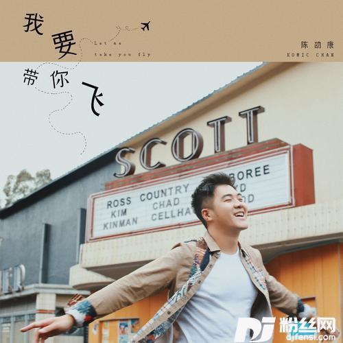 我要带你飞的专辑