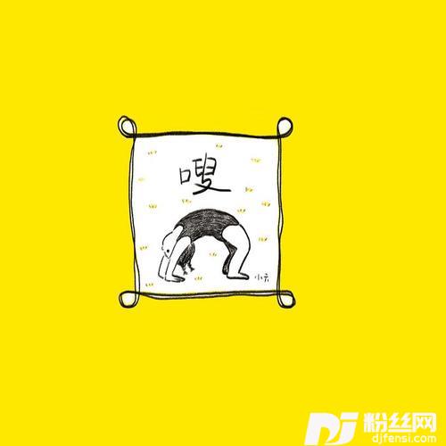 嗖