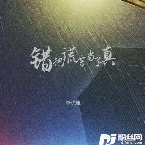错把谎言当了真
