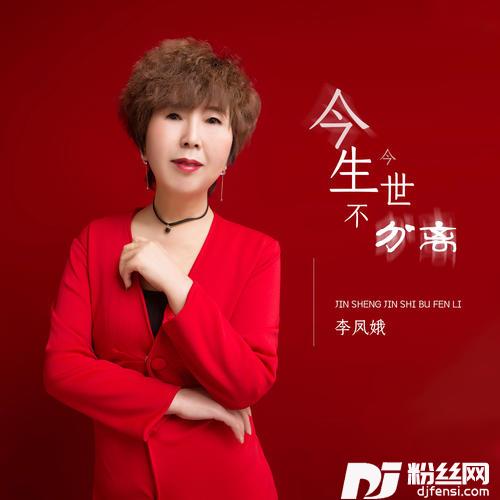 今生今世不分离DJ阿卓版的专辑