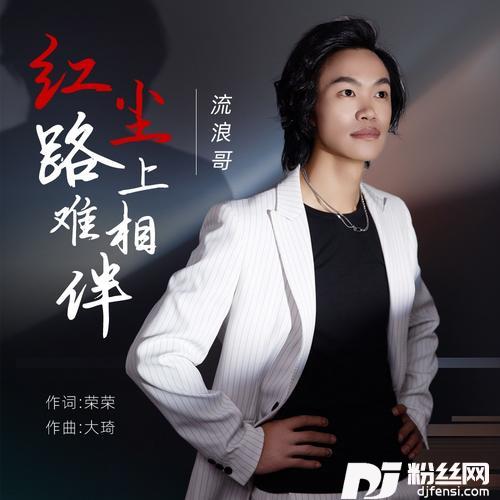 红尘路上难相伴