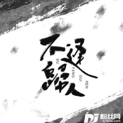 不逢归人的专辑