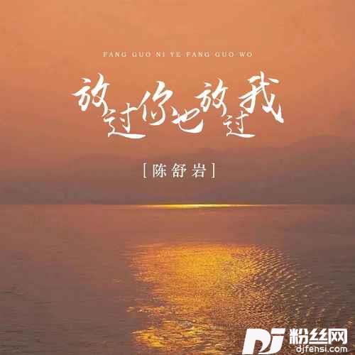 放过你也放过我的专辑