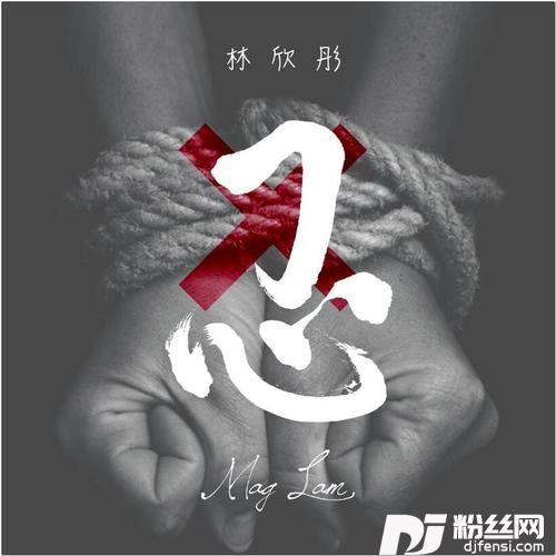 忍