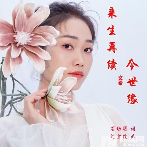 来生再续今世缘