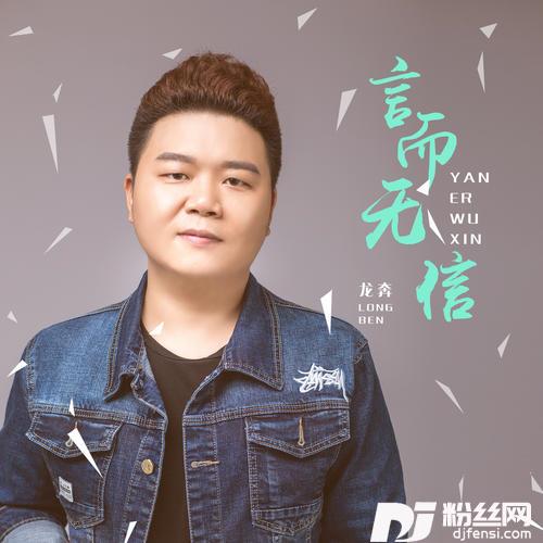 言而无信DJ默涵版