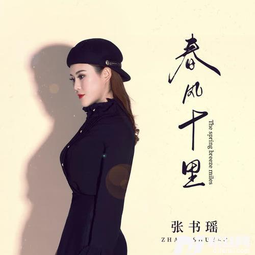 春风十里