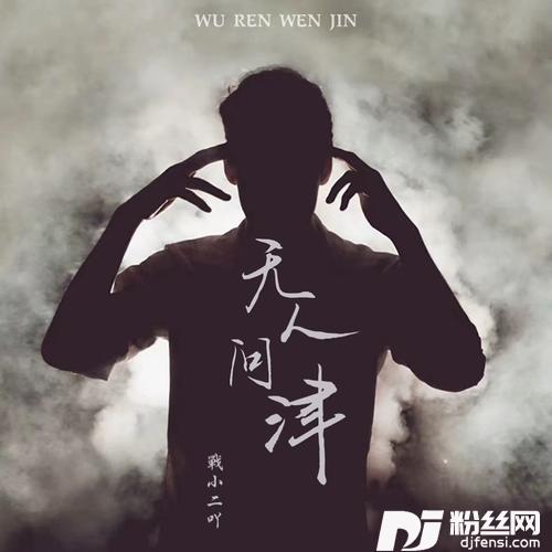 无人问津Explicit