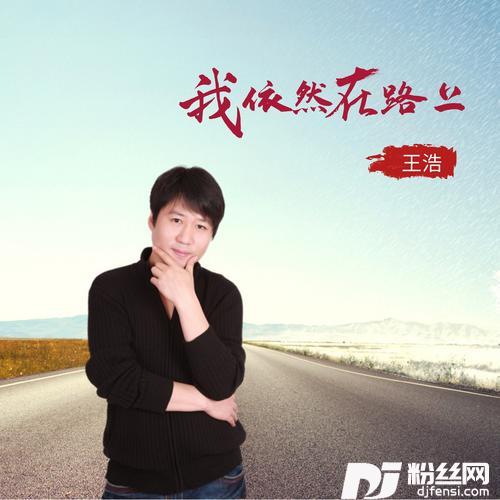 我依然在路上
