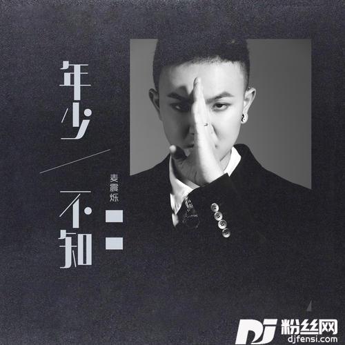 年少不知