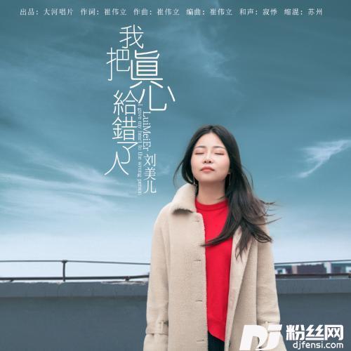 我把真心给错了人DJ何鹏版的专辑