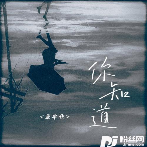 你知道