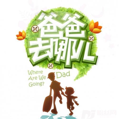 爸爸去哪儿