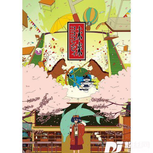 未来によろしく
