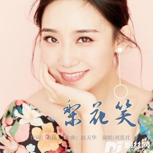 梨花笑