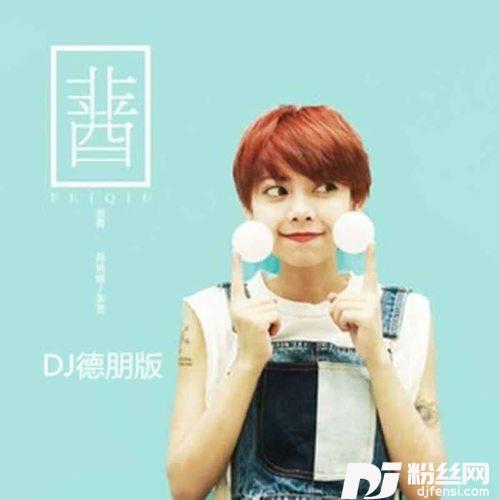 非酋（DJ德朋版）