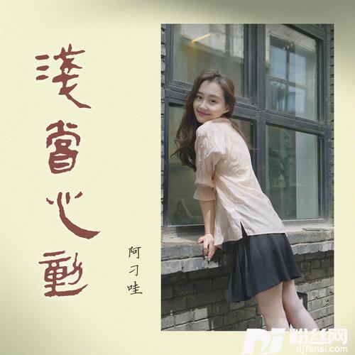 浅尝心动
