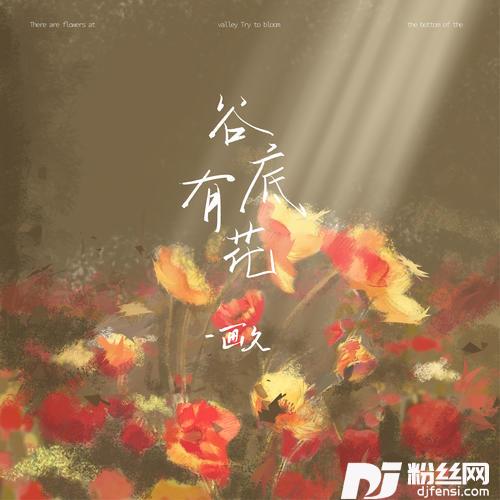 谷底有花