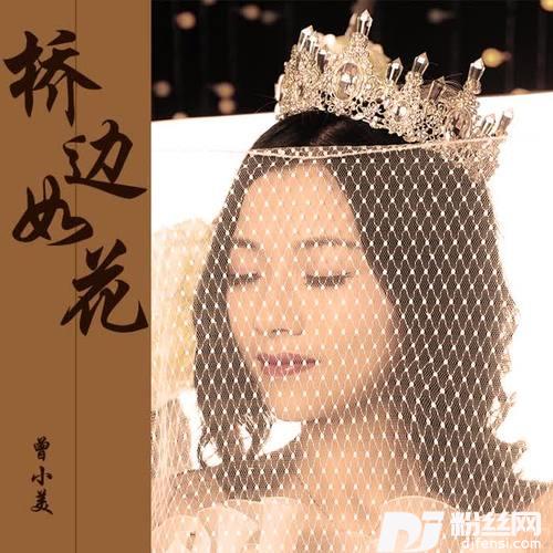 桥边如花（甜美版）
