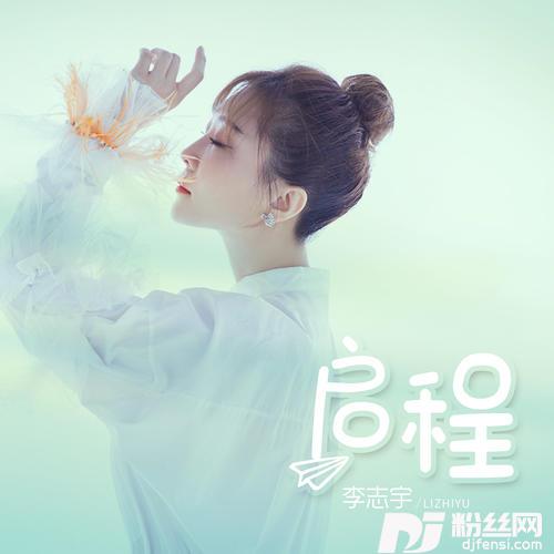 启程女生版的专辑