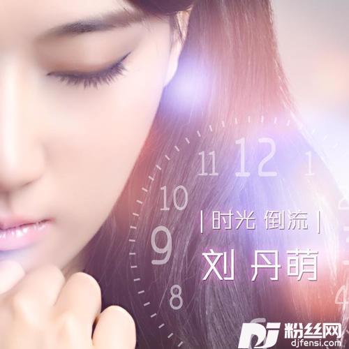 时光倒流