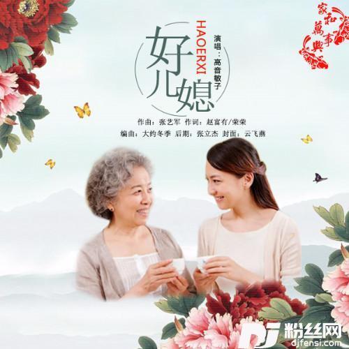 好儿媳