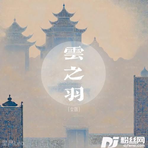 云之羽女版的专辑