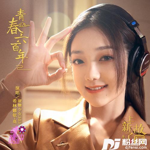 青春六百年
