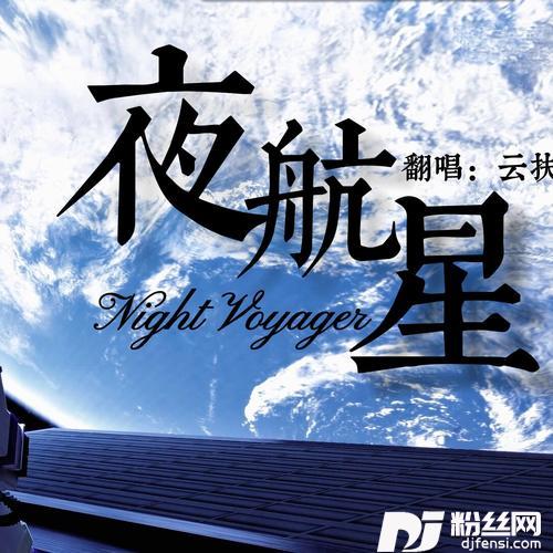 夜航星（NightVoyager）cover:不才|三体宇宙