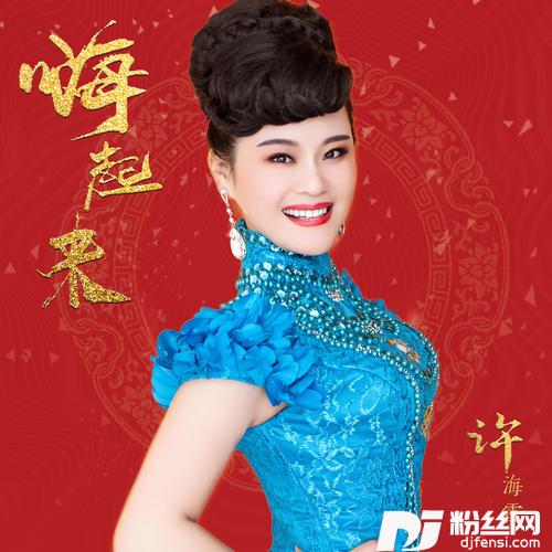 嗨起来的专辑