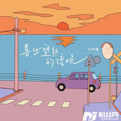 喜出望外的傍晚的专辑