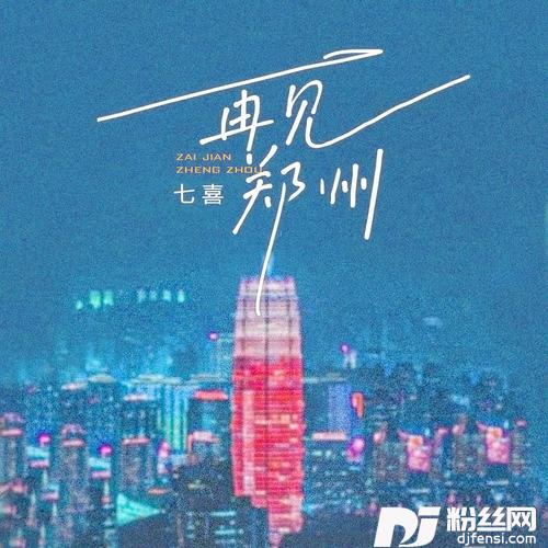再见郑州女声版的专辑