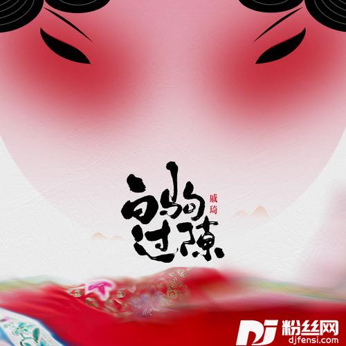 白驹过隙