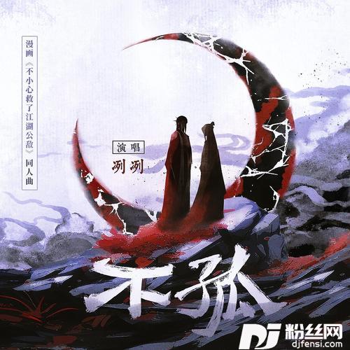 不孤（漫画《不小心救了江湖公敌》同人曲）