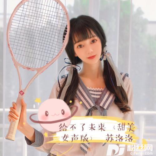 给不了你未来甜美女声版