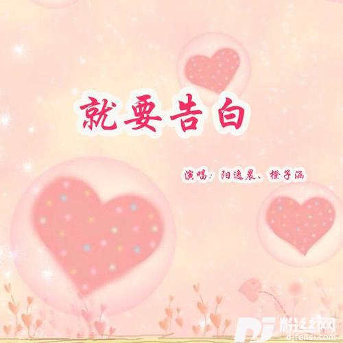 就要告白