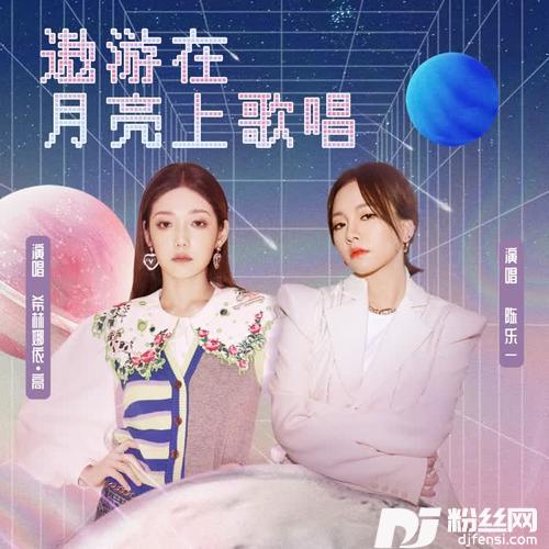 遨游在月亮上歌唱对唱版
