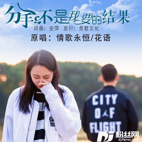 分手不是我要的结果（对唱版）