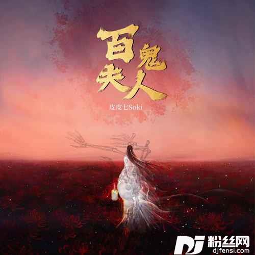 百鬼夫人的专辑
