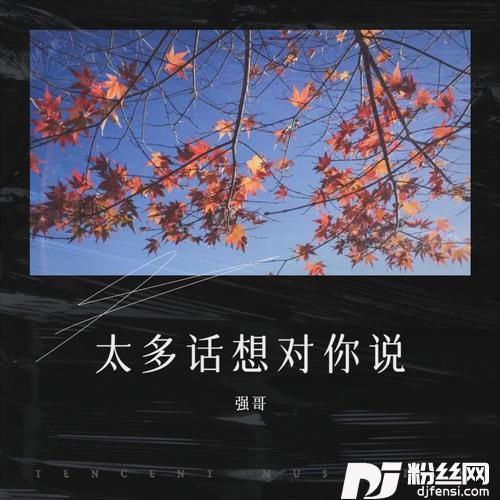 红颜难相会（DJ默涵）cover:笑天的专辑
