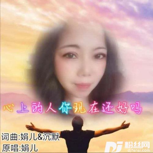 心上的人你现在还好吗