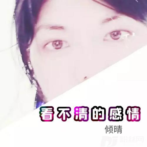 看不清的感情（原创-粤语）的专辑
