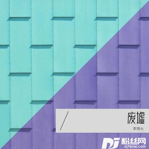 废墟辉Sir版