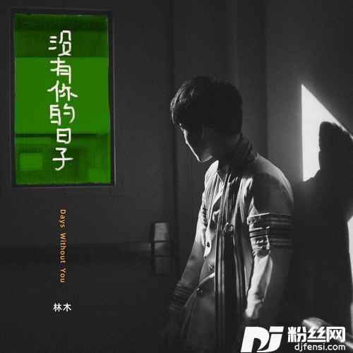 没有你的日子男版的专辑